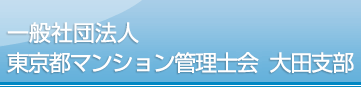 東京都マンション管理士会　大田支部