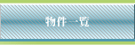 物件一覧