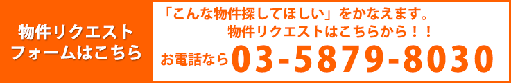 物件リクエストフォーム